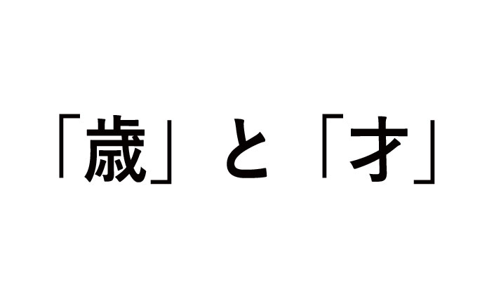 歳と才の違い