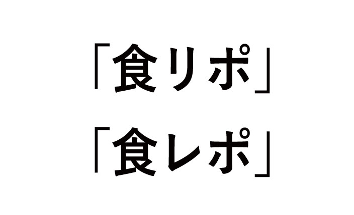 食リポと食レポの違いや由来！どっちが正しい？
